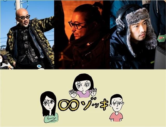 「∞ゾッキ シリーズ」製作決定！ 竹中直人＆山田孝之＆齊藤工が新たな“監督作”を創出