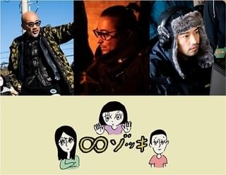 「∞ゾッキ シリーズ」製作決定! 竹中直人&山田孝之&齊藤工が新たな“監督作”を創出