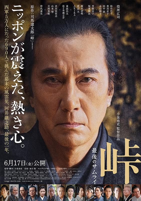役所広司主演「峠 最後のサムライ」大幅延期を経て6月17日公開 司馬遼太郎の名著を初映像化