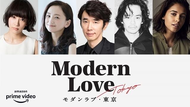 「モダンラブ・東京」に水川あさみ、永作博美、ユースケ・サンタマリア、池松壮亮！ 今秋に世界同時配信