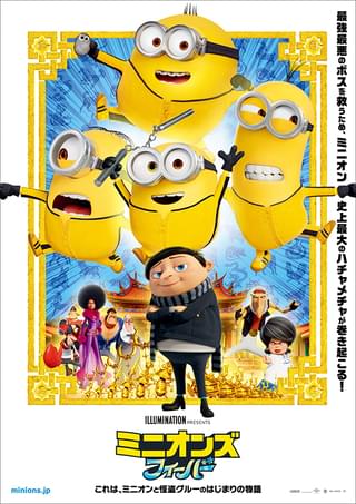 燃えよミニオン！ 「ミニオンズ フィーバー」日本版描き下ろしポスター ミニオンがカンフーポーズを初披露