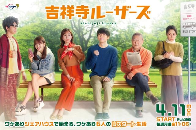 秋元康企画・原作×増田貴久主演 新ドラマ「吉祥寺ルーザーズ」メインビジュアル完成