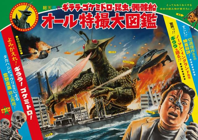カルト的な人気を誇る「宇宙大怪獣ギララ」「吸血鬼ゴケミドロ」「昆虫大戦争」「吸血髑髏船」を特集