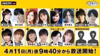 「声優と夜あそび」新MCに岡本信彦、たかはし智秋、蒼井翔太、細谷佳正 下野紘＆内田真礼は新設のロケ番組担当