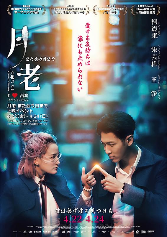 ギデンズ・コー監督の新作「月老 また会う日まで」3日間限定上映が決定！ 予告編も披露