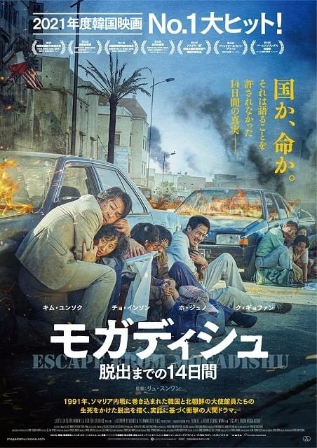 「ベテラン」監督の新作「モガディシュ」7月公開！ キム・ユンソク＆チョ・インソンが初共演