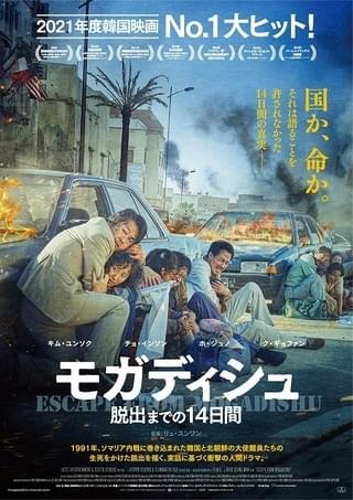 「ベテラン」監督の新作「モガディシュ」7月公開！ キム・ユンソク＆チョ・インソンが初共演