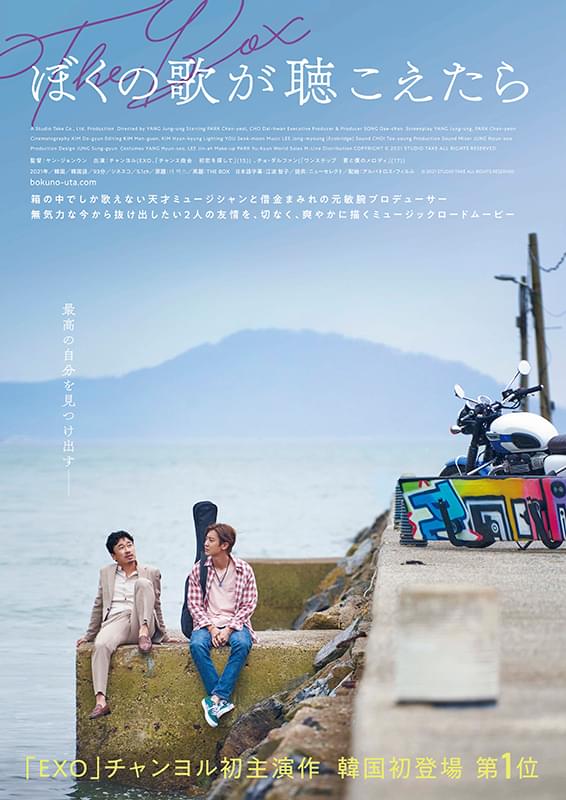 「EXO」チャンヨル初主演映画「ぼくの歌が聴こえたら」6月10日公開 ポスター＆特報披露