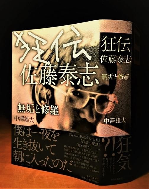 佐藤泰志、初の本格評伝が完成！ 中澤雄大氏が10年以上の歳月をかけた渾身の力作