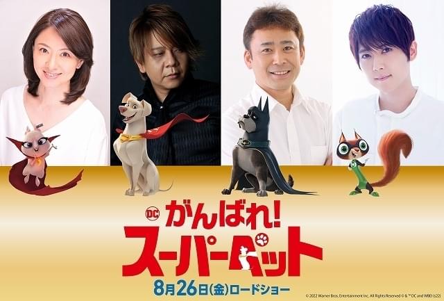 吹き替え声優は楠大典、高木渉、魏涼子、梶裕貴