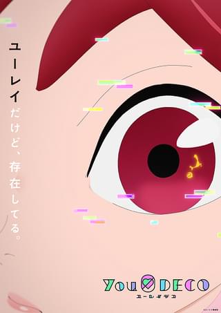 サイエンスSARUの新作オリジナルTVアニメ「ユーレイデコ」7月放送 脚本は「エウレカ」佐藤大