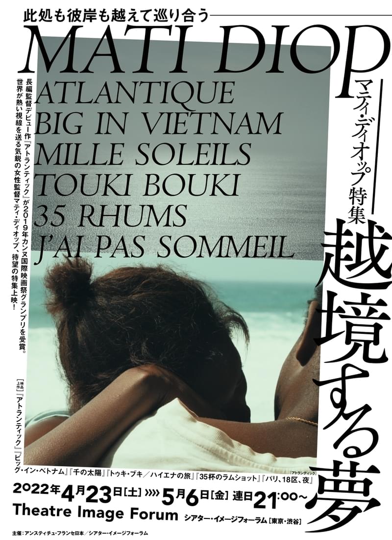 気鋭の仏女性監督にフォーカス「マティ・ディオップ特集 越境する夢」4月23日開催