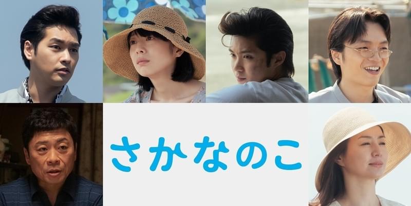 さかなクン×のん×沖田修一「さかなのこ」 柳楽優弥、夏帆、磯村勇斗らが出演！