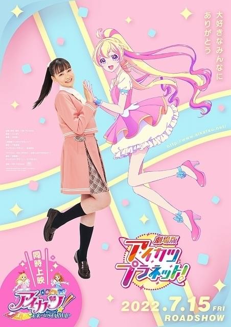 「劇場版アイカツプラネット！」キービジュアル