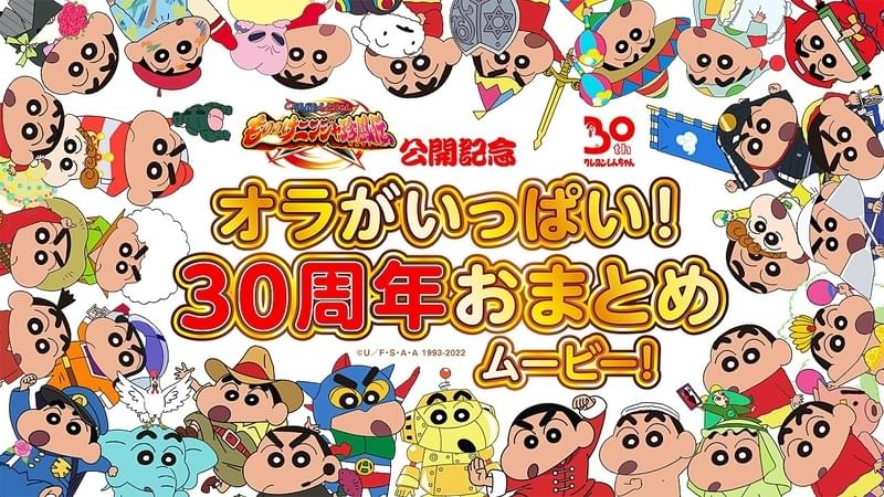 「クレヨンしんちゃん」劇場版30周年記念 野原一家の活躍を一挙に振り返る特別映像
