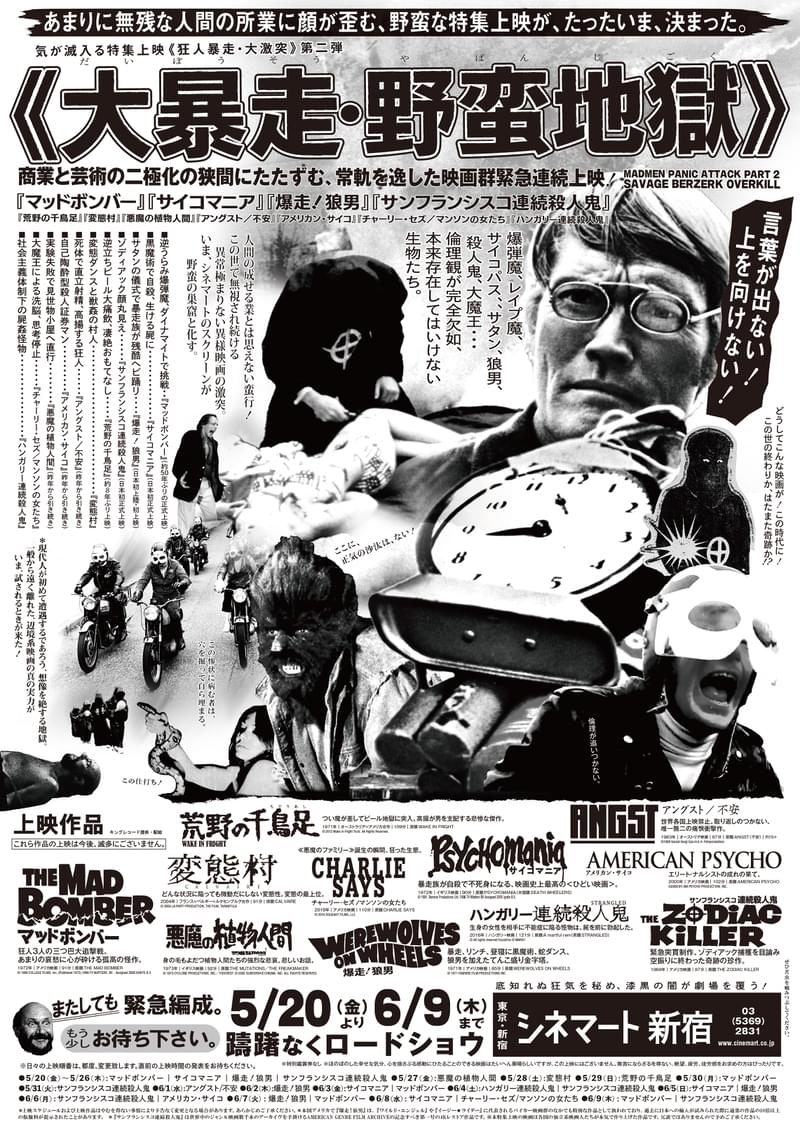 「マッドボンバー」「サイコマニア」「変態村」…常軌を逸した映画11本の特集上映「大暴走・野蛮地獄」5月20日から開催