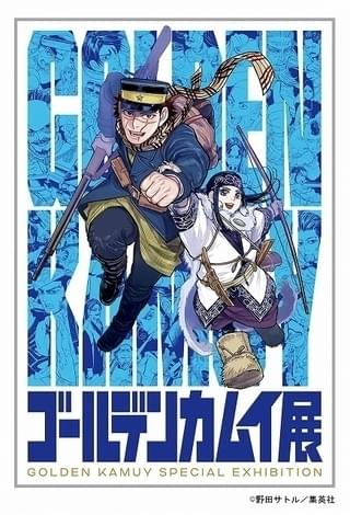 4月28日からは「ゴールデンカムイ展」が開催される