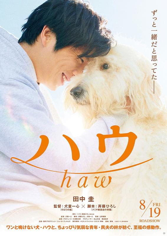田中圭、犬童一心監督作「ハウ」で“犬を愛する”青年を熱演 ポスター＆特報披露 8月19日公開