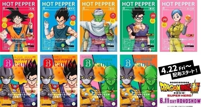 「ドラゴンボール超 スーパーヒーロー」描き下ろしビジュアルがHOT PEPPERとHOT PEPPER Beautyの表紙に