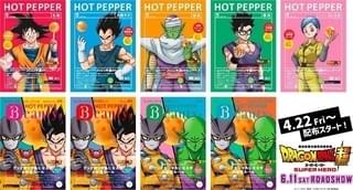 「ドラゴンボール超 スーパーヒーロー」描き下ろしビジュアルがHOT PEPPERとHOT PEPPER Beautyの表紙に