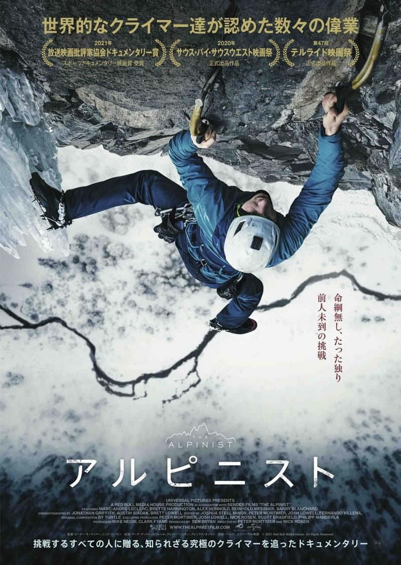 命綱なし、たった独り、前人未踏の挑戦 孤高のアルピニストに迫るドキュメンタリー、7月8日公開