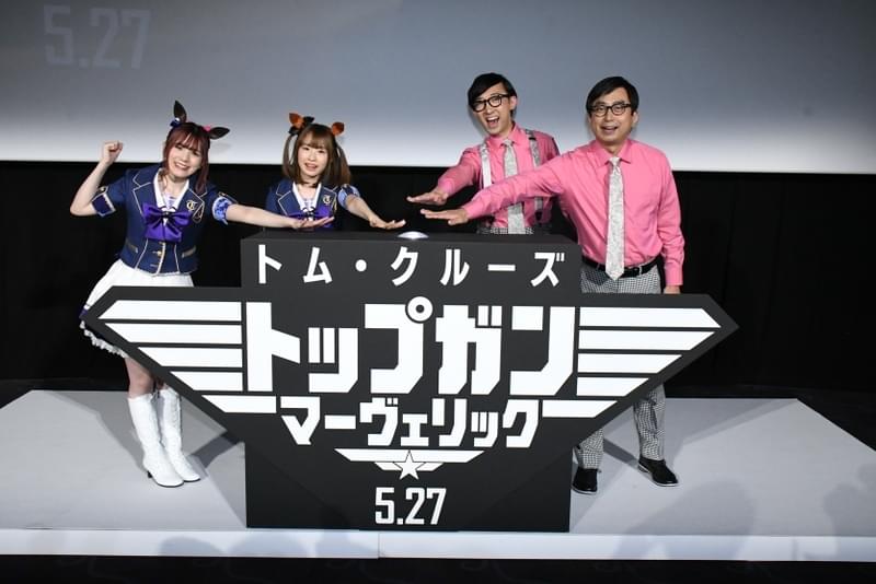 「ウマ娘」声優の星谷美緒＆Machico、「トップガン」新作に期待「本当にワクワク」