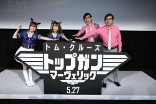 「ウマ娘」声優の星谷美緒＆Machico、「トップガン」新作に期待「本当にワクワク」