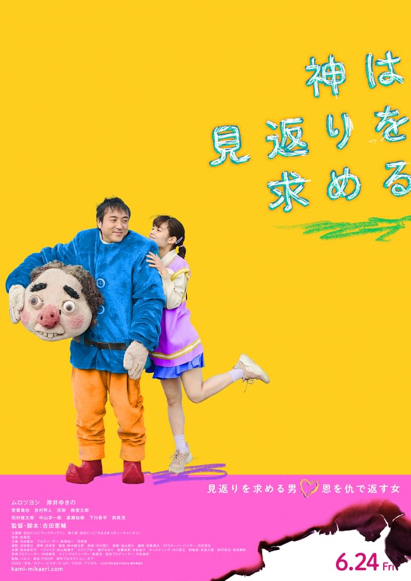 ムロツヨシ“見返りを求める男”に豹変、岸井ゆきのは“恩を仇で返す女”に…不穏な予告＆炎上するポスター完成