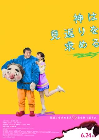 ムロツヨシ“見返りを求める男”に豹変、岸井ゆきのは“恩を仇で返す女”に…不穏な予告＆炎上するポスター完成