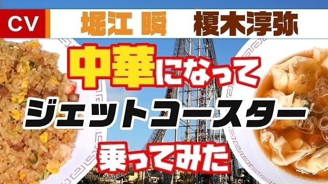 「メシ声」に堀江瞬と榎木淳弥が初出演 五目チャーハンとワンタンが一緒にジェットコースターに乗る