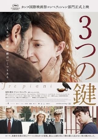 モレッティ新作「3つの鍵」9月16日公開 「この映画は外の世界へと心を開くように誘っている」
