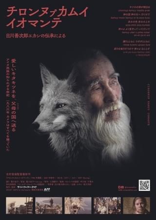 「ゴールデンカムイ」監修者がアイヌ語を書き起こし幻の祭が明らかに 「チロンヌプカムイ イオマンテ」本編映像