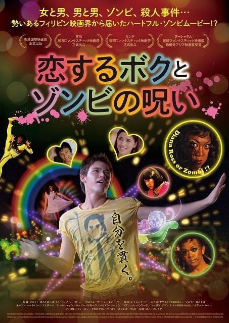 フィリピン発のハートフルなゾンビ映画、日本初上映から10周年で全国公開が決定！