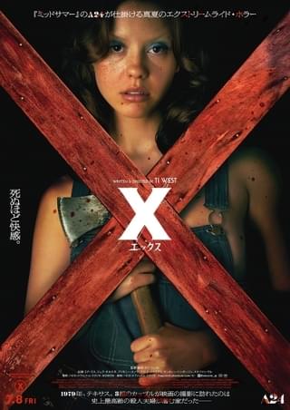 死ぬほど快感。 殺人鬼老夫婦の恐怖を描くA24ホラー「X エックス」ポスター2種＆予告