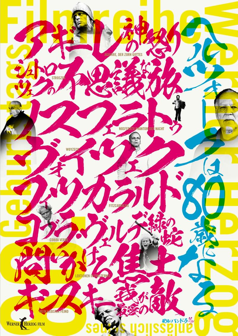 生誕80周年記念特集上映「ヘルツォークは80歳になる」開催 「アギーレ」など全8作品リマスター版上映