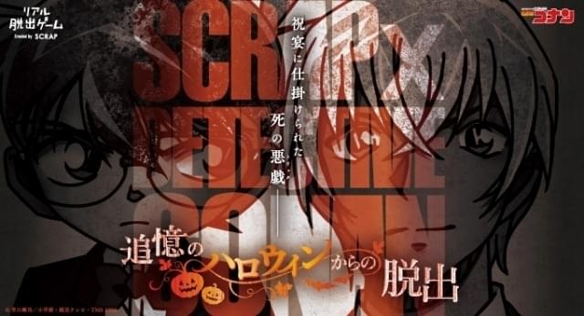 「名探偵コナン ハロウィンの花嫁」後日譚が楽しめる 「コナン」リアル脱出ゲーム最新作が全国で開催