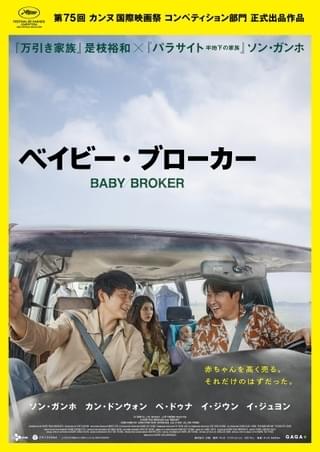 是枝裕和監督、初の韓国映画「ベイビー・ブローカー」6月24日公開 豪華キャストが集結