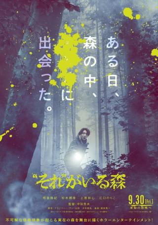 相葉雅紀主演、中田秀夫監督「“それ”がいる森」第1弾ポスター＆特報公開 松本穂香、上原剣心、江口のりこが共演