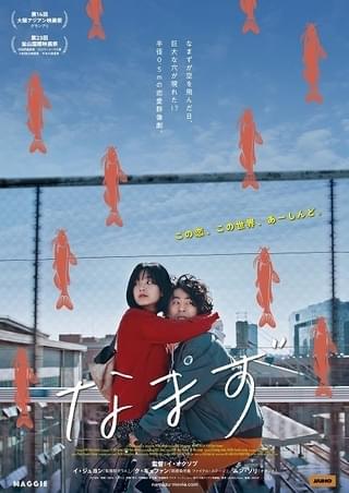 共感ポイントだらけの恋愛群像劇「なまず」7月29日公開 主演は「梨泰院クラス」イ・ジュヨン