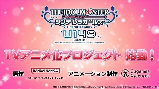 「アイドルマスター シンデレラガールズ U149」TVアニメ化プロジェクト始動