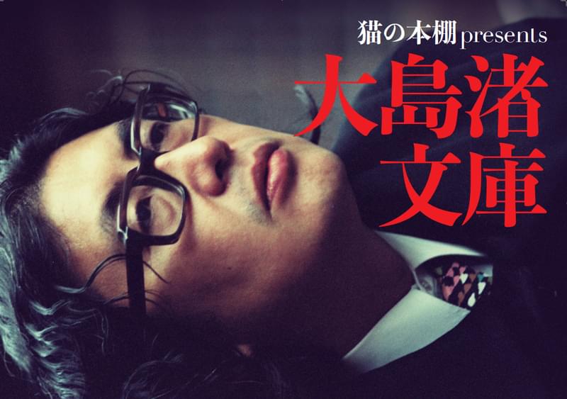 大島渚監督が生前愛読した蔵書約300冊、「大島渚文庫」としてシェア型書店「猫の本棚」に展示