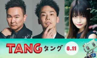 二宮和也主演「TANG タング」に「かまいたち」＆景井ひな参戦！ 「ニノさんを見るまではドッキリの可能性が…」