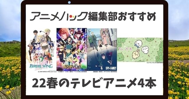 ほぼすべての作品の序盤を鑑賞したアニメハック編集部員のおすすめ