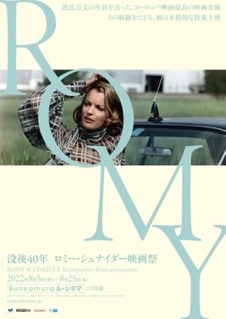 没後40年“20世紀最高の女優”の特集上映「ロミー・シュナイダー映画祭」8月開催
