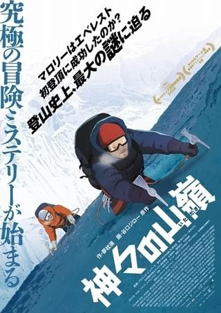 夢枕獏×谷口ジローの傑作をアニメ映画化「神々の山嶺」7月公開 堀内賢雄＆大塚明夫らによる吹き替え版で上映