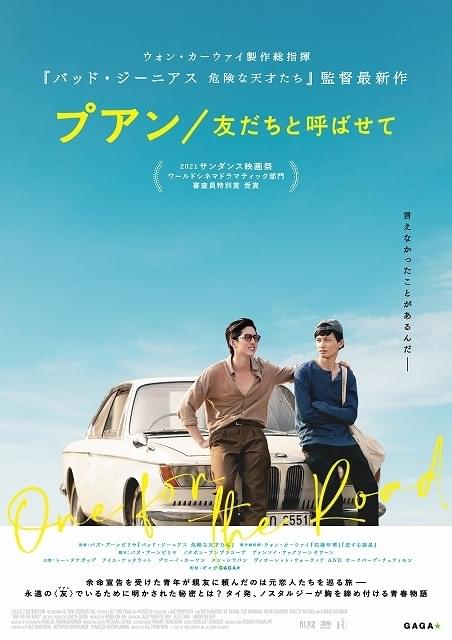 「バッド・ジーニアス」監督＆ウォン・カーウァイがタッグ！「プアン 友だちと呼ばせて」8月公開