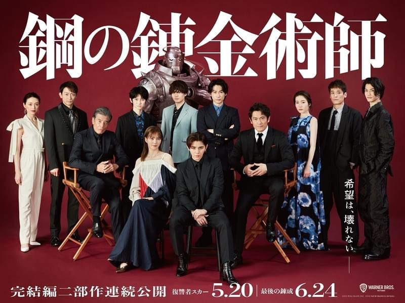 山田涼介主演「鋼の錬金術師」完結編、超豪華キャスト陣が集結したスペシャルバナー公開