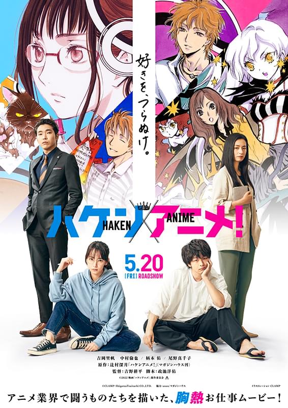 「ハケンアニメ！」×「CLAMP」コラボビジュアル披露！ 入場者プレゼントは書き下ろしポストカード