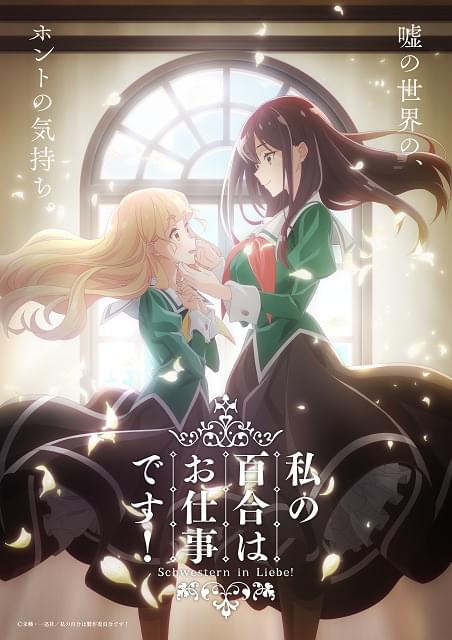 ガールズラブ漫画「私の百合はお仕事です！」小倉唯＆上坂すみれ出演でTVアニメ化決定