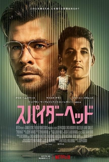 クリス・ヘムズワース主演「スパイダーヘッド」 感情を操作する人体実験をとらえた予告編